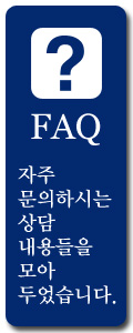 FAQ 바로가기