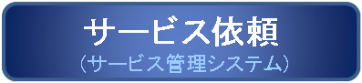 サービス依頼（サービス管理システム）
