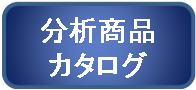 分析商品カタログ